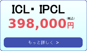 眼内コンタクト 300,000円（片眼・税込）