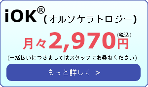 オルソケラトロジー 2,970円