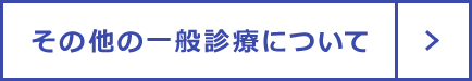 その他の一般診療について