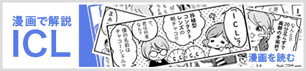 漫画で解説ICL