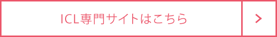 ICL専用サイトはこちら