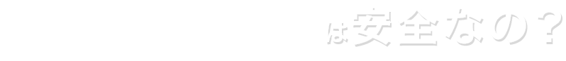 ICLは安全なの？