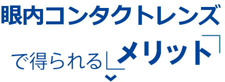 ICLで得られる「メリット」