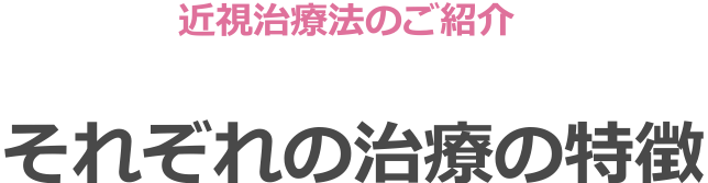 あなたにあった視力矯正をご提案いたします - それぞれの治療の特徴