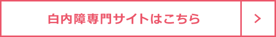 白内障専門サイトはこちら