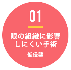 眼の組織に影響しにくい手術