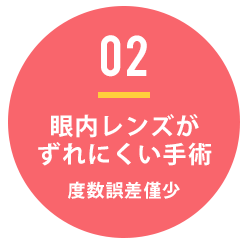 眼内レンズがずれにくい手術