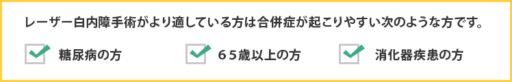 レーザー白内障手術がより適している方