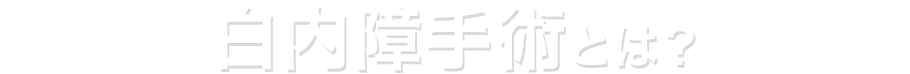 白内障手術とは？