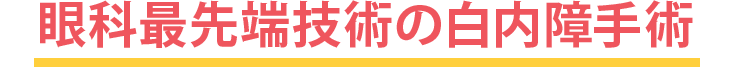 眼科最先端技術の白内障手術