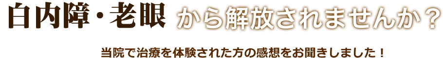 白内障から解放されませんか？