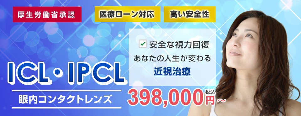 ICL眼内コンタクトレンズ