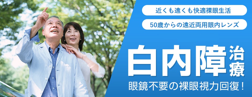 白内障治療